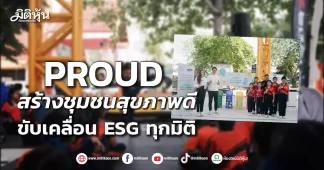 PROUD สร้างชุมชนสุขภาพดี ขับเคลื่อน ESG ทุกมิติ