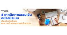 fintips by ttb เผย 4 เทคนิคการออมเงินอย่างมีระบบ เพื่อสร้างเงินสำรองและความมั่นคงทางการเงินในระยะยาว