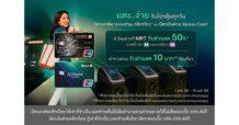 บัตรเครดิต UnionPay กสิกรไทย* และบัตรเงินด่วน Xpress Cash* ช่วยลดค่าใช้จ่ายคนเมือง! แตะจ่ายรถไฟฟ้า MRT ได้แล้ว รับส่วนลด 50% และจ่ายค่าทางด่วน รับส่วนลด 10 บาทต่อเที่ยว