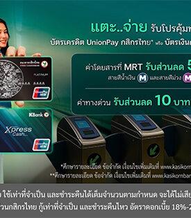 บัตรเครดิต UnionPay กสิกรไทย* และบัตรเงินด่วน Xpress Cash* ช่วยลดค่าใช้จ่ายคนเมือง! แตะจ่ายรถไฟฟ้า MRT ได้แล้ว รับส่วนลด 50% และจ่ายค่าทางด่วน รับส่วนลด 10 บาทต่อเที่ยว
