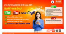 ธอส. เพิ่มฟังก์ชัน เปิด-ปิด ล็อกบัญชี ยกระดับความปลอดภัย ผ่าน Application : GHB ALL GEN ให้บริการวันที่ 19 ธันวาคม 2568 เป็นต้นไป