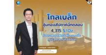 GBS “โกลเบล็ก” ลุ้นทองสัปดาห์นี้ทดสอบ 4,315 $/Oz รับแรงหนุนเฟดจ่อหั่นดอกเบี้ย–ภูมิรัฐศาสตร์ตึงเครียด