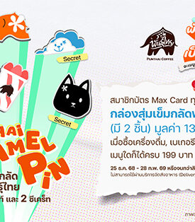 พี่ไทจัดให้แล้ว! กล่องสุ่มเข็มกลัดพันธุ์ไทยสุดคิวท์ และ ตัวซีเคร็ทเพื่อแฟนๆ ‘สกาย-นานิ’