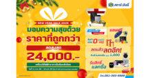 STARM จัดโปรฯรับปีม้าไฟ ลดสูงสุด 24,000 บาท!