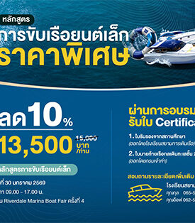 MBK ริเวอร์เดล มารีน่า ร่วมโรงเรียนสยามการเดินเรือ จัดอบรมขับเรือยนต์เล็ก เสริมทักษะขับขี่เรือ ยกระดับมาตรฐานความปลอดภัยทางน้ำ 30 มกราคม 2569 นี้
