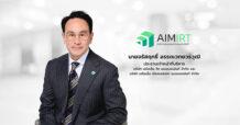 ‘AIMIRT’ เดินหน้าลงทุน ‘โครงการแอลฟา บางนา กม.22’ เสริมพอร์ตคลังห้องเย็นบนทำเลยุทธศาสตร์ รองรับอุปสงค์อุตสาหกรรมอาหารและเวชภัณฑ์