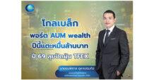 GBS “โกลเบล็ก” โชว์พอร์ต AUM Wealth ปี 68 ทะยานแตะ 1 หมื่นลบ. ปี 69 เล็งปัดฝุ่นขับเคลื่อน TFEX ขยายโอกาสการเติบโต มั่นใจหากตลาดหุ้นไทย สร้างผลตอบแทนที่ดี นักลงทุนกลับมาคึกคัก