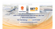ทานตะวันอุตสาหกรรม (THIP) คว้าหุ้นยั่งยืนประจำปี 2568 ระดับ “A” ต่อเนื่องเป็นปีที่ 3 จาก SET