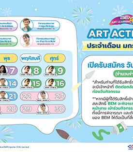 มกราคมนี้ ต้อนรับปีใหม่ เติมแรงบันดาลใจไปกับ BEM Art Activities
