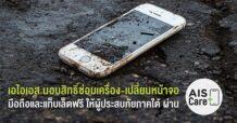 AIS มอบสิทธิ์ซ่อมเครื่อง–เปลี่ยนหน้าจอ มือถือและแท็บเล็ต ฟรี ผ่านบริการ AIS Care+ แบ่งเบาภาระลูกค้าผู้ประสบภัยน้ำท่วมใต้