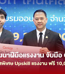 กรมพัฒนาฝีมือแรงงานจับมือโคนิเคิล ยกระดับทักษะแรงงานไทยสู่ยุคดิจิทัล มอบสิทธิ์เรียนออนไลน์ฟรี 10,000 สิทธิ์