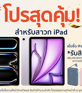 ต้อนรับเทศกาลแห่งความสุข วีเอสที อีซีเอส (ประเทศไทย) จัดโปรแรงส่งท้ายปี ซื้อ iPad รุ่นที่ร่วมรายการ รับสิทธิ์แลกซื้อ Belkin BOOST CHARGE™ ในราคาเพียง 690 บาท