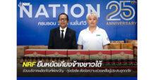 NRF ยืนหยัดเคียงข้างชาวใต้ ร่วมบริจาคผลิตภัณฑ์พ่อขวัญ – ถุงยังชีพ ส่งต่อความช่วยเหลือผู้ประสบอุทกภัย