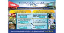 CPAXT ตอกย้ำความสำเร็จการจัดการขยะครบวงจร พร้อมขับเคลื่อนสู่เป้าหมายขยะเป็นศูนย์ ในปี 2030