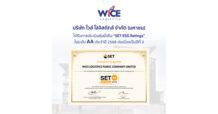 WICE คว้าระดับ “AA” 3 ปีซ้อน SET Ratings ปี 68 สะท้อนความมุ่งมั่นด้านความยั่งยืนด้าน ESG