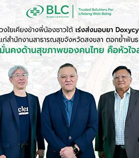 BLC ส่งความห่วงใยเคียงข้างพี่น้องชาวใต้ เร่งส่งมอบยา Doxycycline 2 แสนเม็ด ให้แก่ สสจ.สงขลา ตอกย้ำพันธกิจ “ความมั่นคงด้านสุขภาพของคนไทย คือหัวใจสำคัญ”