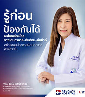 รู้ก่อน รอดก่อน! คนไทยเสี่ยงโรคทางเดินอาหาร–ตับอ่อน–ท่อน้ำดี โรงพยาบาลกรุงเทพแนะ ส่องกล้องช่วยการป้องกัน อย่ารอจนมีอาการผิดปกติแล้วอาจสายไป