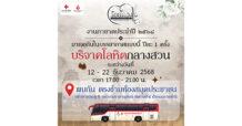 ร้อยดวงใจปวงประชา น้อมสำนึกพระเมตตา องค์สภานายิกาสภากาชาดไทย ส่งต่อการให้ บริจาคโลหิตกลางสวน งานกาชาดประจำปี 2568