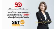 SO คว้า SET ESG Ratings ปี 68 ระดับ “BBB” พร้อมมุ่งมั่นสู่ธุรกิจที่ยั่งยืน