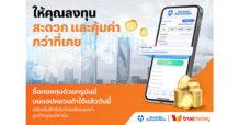 DAP และ FinNet ร่วมกับ True Money เพิ่มบริการใหม่ชำระเงินซื้อขายกองทุนรวม โดยมี Yuanta เข้าร่วมเป็นรายแรก!