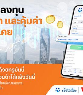 DAP และ FinNet ร่วมกับ True Money เพิ่มบริการใหม่ชำระเงินซื้อขายกองทุนรวม โดยมี Yuanta เข้าร่วมเป็นรายแรก!
