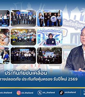 คปภ. : ประกันภัยขับเคลื่อน ปีใหม่อุ่นใจ เดินทางปลอดภัย ประกันภัยคุ้มครอง รับปีใหม่ 2569