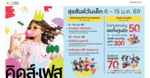 CRC โรบินสันไลฟ์สไตล์ ต้อนรับวันเด็กกับแคมเปญ “คิดส์เฟส สุขสันต์วันเด็ก” ไอเทมคุณหนู ลดทั้งศูนย์การค้าฯ กว่า 50% พร้อมกิน-เล่น และรับของขวัญฟรี 6 ม.ค. 69 – 15 ม.ค. 69 ณ โรบินสันไลฟ์สไตล์ทั่วประเทศ