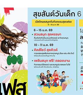 CRC โรบินสันไลฟ์สไตล์ ต้อนรับวันเด็กกับแคมเปญ “คิดส์เฟส สุขสันต์วันเด็ก” ไอเทมคุณหนู ลดทั้งศูนย์การค้าฯ กว่า 50% พร้อมกิน-เล่น และรับของขวัญฟรี 6 ม.ค. 69 – 15 ม.ค. 69 ณ โรบินสันไลฟ์สไตล์ทั่วประเทศ