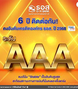 6 ปี ติดต่อกัน! ทริสเรทติ้ง คงอันดับเครดิตองค์กร ธอส. ในระดับ AAA และแนวโน้ม “Stable” เป็นอันดับสูงสุด สะท้อนสถานะทางการเงินที่มั่นคงและแข็งแกร่ง