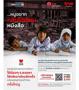 Restore Bright Futures and Help Children Return to School True Corporation x CONNEXT ED Foundation Invite You to Support Flood-Affected Schools in Songkhla, Eligible for Double Tax Deduction