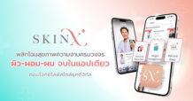 “SkinX” พลิกโฉมสุขภาพความงามครบวงจร ผิว-ผอม-ผม จบในแอปเดียว ตอบโจทย์ไลฟ์สไตล์ยุคดิจิทัล