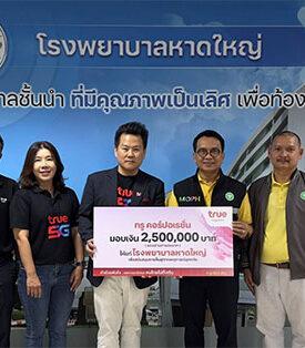 คนไทยไม่ทิ้งกัน…True คอร์ปอเรชั่น มอบ 2.5 ล้านบาท หนุนโรงพยาบาลหาดใหญ่. ร่วมฟื้นระบบการแพทย์หลังอุทกภัย