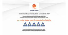 THIP ได้รับการประเมิน CGR 5 ดาว ประจำปี 2568 ตอกย้ำองค์กรกำกับดูแลกิจการที่ดี ต่อเนื่องเป็นปีที่ 8