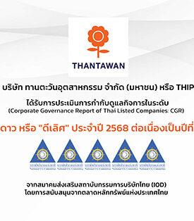 THIP ได้รับการประเมิน CGR 5 ดาว ประจำปี 2568 ตอกย้ำองค์กรกำกับดูแลกิจการที่ดี ต่อเนื่องเป็นปีที่ 8
