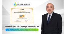 PRM คว้า SET ESG Ratings 2025 ระดับ AA ตอกย้ำการดำเนินงาน เพื่อการเติบโตอย่างยั่งยืนอย่างแท้จริง