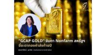 “GCAP GOLD” จับตา Nonfarm สหรัฐฯ ชี้ชะตาทองคำส่งท้ายปี