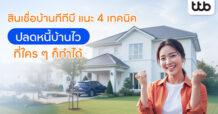 ttb แนะ 4 เทคนิค “ปลดหนี้บ้านไว” เป็นเจ้าของบ้าน-คอนโดในฝันได้เร็ว