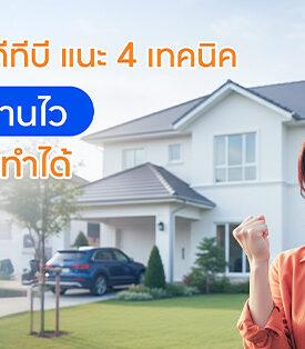 ttb แนะ 4 เทคนิค “ปลดหนี้บ้านไว” เป็นเจ้าของบ้าน-คอนโดในฝันได้เร็ว