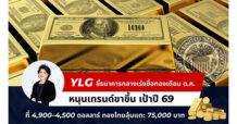 YLG ชี้การเข้าซื้อทองคำของธนาคารกลางเพิ่มขึ้นในเดือนต.ค.สะท้อนเทรนด์ขาขึ้นต่อเนื่อง ให้เป้าหมายราคาทองคำปี69ที่ 4,900 – 4,500 ดอลลาร์ ทองแท่งไทยมีลุ้นแตะ 75,000 – 68,000 บาท