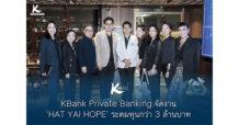 KBank Private Banking จัดงาน ‘HAT YAI HOPE’ ระดมทุนกว่า 3 ล้านบาท สร้างห้องฉุกเฉินใหม่โรงพยาบาลหาดใหญ่ด้วยวัสดุกันน้ำ รองรับสถานการณ์อุทกภัยในอนาคต