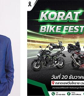 AUCT จับมือไฟแนนซ์จัดงาน “KORAT BIKE FEST 2025 ครั้งที่ 3” เผยความต้องการซื้อรถจักรยานยนต์มือสอง ตจว.ยังมีต่อเนื่อง