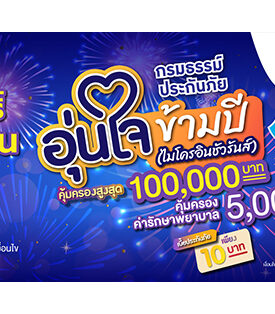 MTL จับมือ แมกซ์ โซลูชัน เซอร์วิส เพิ่มความอุ่นใจแก่สมาชิก Max Card ต้อนรับเทศกาลปีใหม่ ผ่าน “กรมธรรม์ประกันภัยอุ่นใจข้ามปี (ไมโครอินชัวรันส์)” รับสิทธิ์ความคุ้มครองชีวิตและค่ารักษาพยาบาลเนื่องจากอุบัติเหตุ สูงสุด 100,000 บาท