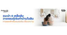 ttb ฟินทิป แนะนำ 4 เคล็ดลับวางแผนกู้เงินทำบ้านในฝัน ทางออกสำหรับคนต่อเติม-รีโนเวทบ้าน ให้ราบรื่น สวยงามแบบที่ต้องการ