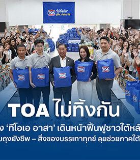 #TOA ไม่ทิ้งกัน รวมพลัง ‘ทีโอเอ อาสา’ เดินหน้าฟื้นฟูชาวใต้หลังน้ำลด ส่งมอบถุงยังชีพ – สิ่งของบรรเทาทุกข์ ช่วยเหลือผู้ประสบอุทกภัยในพื้นที่ภาคใต้เต็มสูบ
