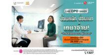 LH Bank ออกผลิตภัณฑ์ประกัน “LHB OPD SAVER” ป่วยหนัก ป่วยเบา เหมาจ่าย สำหรับค่ารักษาพยาบาลผู้ป่วยนอก ตอบโจทย์คนยุคใหม่ คุ้มครองยาวถึง 99 ปี เลือกวงเงินได้ตามต้องการ