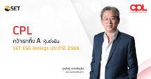 CPL คว้าเรทติ้ง A จากการประเมินผลหุ้นยั่งยืน SET ESG Rating ประจำปี 2568