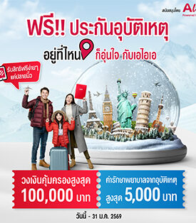 AIA ประเทศไทย ร่วมกับ เอ ไลฟ์ ส่งความอุ่นใจส่งท้ายปี ด้วยแคมเปญ “ฟรี!!! ประกันอุบัติเหตุ กรมธรรม์ประกันภัยอุ่นใจข้ามปี” มอบกรมธรรม์ประกันภัยกลุ่ม วงเงินคุ้มครองสูงสุด 100,000 บาท ต่อกรมธรรม์