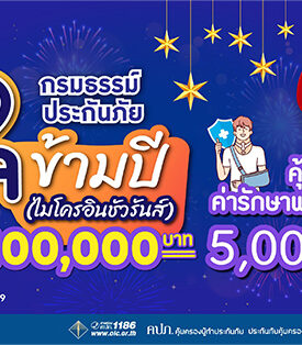 TQM มอบฟรีประกันภัยอุบัติเหตุ คุ้มครองสูงสุด 100,000 บาท รับเทศกาลปีใหม่