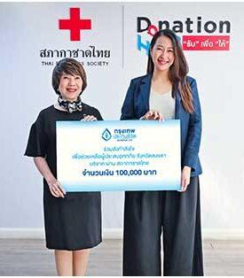 BLA กรุงเทพประกันชีวิต มอบเงินบริจาค 100,000 บาท ผ่านสภากาชาดไทย ช่วยเหลือผู้ประสบอุทกภัยภาคใต้