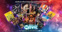 TRUE ทรูโฟร์ยู ช่อง 24 ตอกย้ำเบอร์หนึ่งหนังไทย เปิดผังมูฟวี่พรีเมียร์ อัดแน่นภาพยนตร์คุณภาพ พร้อมมอบประสบการณ์บันเทิงครบอรรถรสตลอดปี 2569